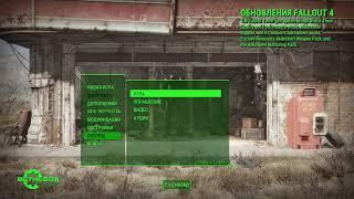 Fallout 4 (next-gen) - Horizon 1.9.4 Установка и настройка мода