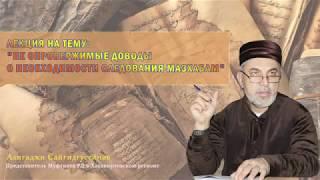 Не опровержимые доводы о следовании Мазхабам (рус.яз) | Абу Ариф ад-Дагистани