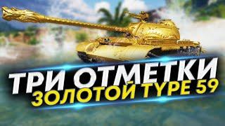 Type 59 Gold - Ай да-ну, да-ну, да-най | Погнали с 90%