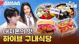 역대급 철저한 보안 하이브 용산 사옥에서 밥만 먹고 왔습니다 [갓 나온 맛도리 EP.58] / 스브스뉴스