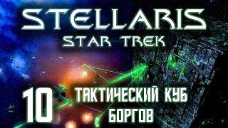 Stellaris Star Trek Мы Борг! Сопротивление бесполезно Прохождение 10 Тактический куб боргов