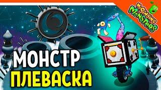  НОВЫЙ МОНСТР ПЛЕВАСКА (WHEEZEL)  БЕЗ ДОНАТА  МОИ ПОЮЩИЕ МОНСТРЫ My Singing Monsters Прохождение