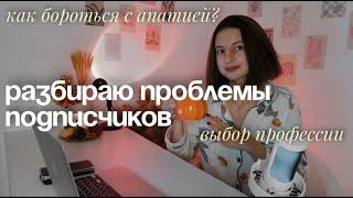 разбор проблем подписчиков справиться с апатией, найти себя🫂