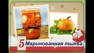 Тыква маринованная ,просто и очень вкусно!