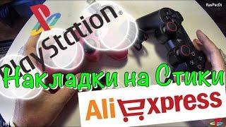 Sony PlayStation PS4 PS3 Накладки На Стики