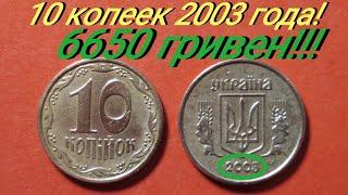 10 копеек 2003 года! Как легко определить ДОРОГУЮ! Цена и редкие разновидности.