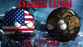 I countryballs(кантриболз) I СРАЖЕНИЕ ТЫСЯЧЕЛЕТИЯ? I Будущее Европы I 10 серияI