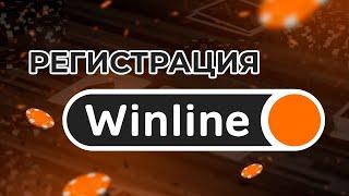 КАК ЗАРЕГИСТРИРОВАТЬСЯ В WINLINE?