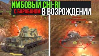 Сумасшедший барабан Chi-Ri для разноса Возрождения WoT Blitz