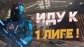 #WARFACE # ИГРАЕМ  РМ ИДЕМ К 1 ЛИГЕ И ДАРИМ МНОГО ПОЗИТИВА