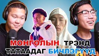 Монголын трэнд татаадаг бичлэгүүд REACTION