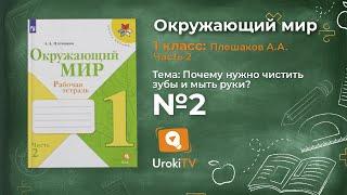 Задание 2 Почему нужно чистить зубы и мыть руки? - Окружающий мир 1 класс (Плешаков А.А.) 2 часть