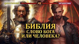 Диспут "Библия: слово Бога или человека?" (Алексей Макаров, Павел Грамматик)