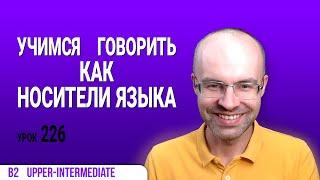 ВЕСЬ АНГЛИЙСКИЙ ЯЗЫК В ОДНОМ КУРСЕ АНГЛИЙСКИЙ ЯЗЫК ДЛЯ СРЕДНЕГО УРОВНЯ B2 УРОК 226