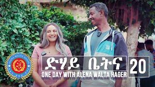 Dehay Betna - ድሃይ ቤትና (Episode 20) - One Day With Alena Walta Hager