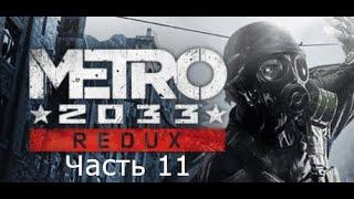 Прохождение Metro 2033 Redux - Часть 11: Чёрная станция