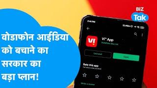 Vodafone Idea को बचाने का सरकार का बड़ा प्लान! | BIZ Tak