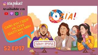 OZIA! Podcast S2 E17 | Сайн хүн гэдэг нь суух шалтгаан мөн үү?