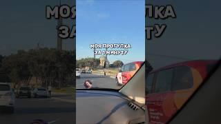 Прогулка за 1 минуту️