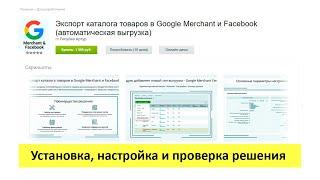 Экспорт каталога товаров в Google Merchant и Facebook - установка, настройка и проверка решения