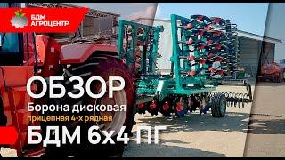 БДМ 6х4 ПГ | Борона дисковая прицепная 4-х рядная | БДМ-АгроЦентр