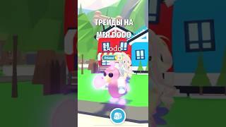 ТРЕЙДЫ НА МЕГА ДОДО! TRADING MFR DODO! #roblox #роблокс #adoptme #адоптми #shorts #kroshkanastia