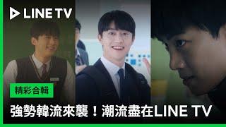 【LINE TV 共享追劇生活】強勢韓流來襲！潮流戲劇盡在LINE TV