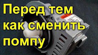 Перед тем как сменить помпу проверте это в стиральной машине