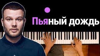 Макс Корж - Пьяный Дождь ● караоке | PIANO_KARAOKE ● ᴴᴰ + НОТЫ & MIDI