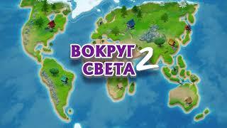 Вокруг света 2: поиск предметов