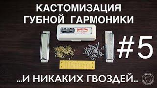 Кастомизация губной гармоники #5 ПЕРЕСАДКА С ГВОЗДЕЙ НА ВИНТЫ / Harmonica customization #5 SCREWS