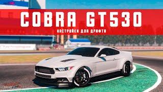 [UPDATE 2.11] Настройки для дрифта на COBRA GT530 | (Ford Mustang GT) | CarX Drift Racing Online