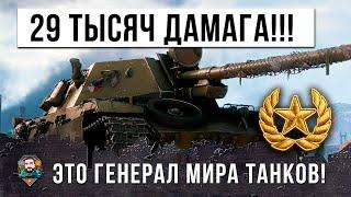 ГЕНЕРАЛ ТАНКОВ ФАРМИТ БОЛЕЕ МИЛЛИОНА СЕРЕБРА ЗА ОДИН БОЙ WOT!