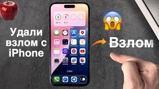 Как Понять, что iPhone ВЗЛОМАН и как это Исправить