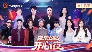 LIVE湖南卫视618开心夜开心不设限 快乐无边界！点击开心按钮 一键收获快乐！｜MangoTV