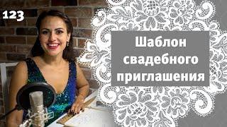 123 - Приглашение на свадьбу недовольных гостей / Свадьба в воскресенье