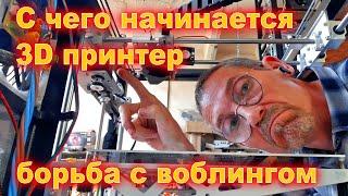 Начинаю собирать 3D принтер борьба с воблингом