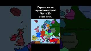 А вы ждёте 2 сезон? #мем #countryballs #map #юмор #country #мемы #memes #shorts