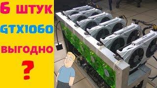 Самая бюджетная майнинг ферма из шести GTX1060 | Комплектующие и доходность