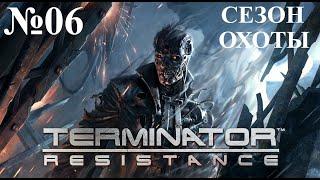 Terminator  Resistance №06 СЕЗОН ОХОТЫ