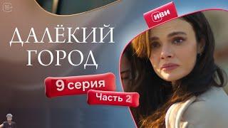 Далёкий город 9 серия 2 часть (обзор)