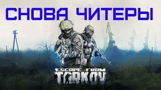 СНОВА ЧИТЕРЫПобег из ТарковаEscape from Tarkov