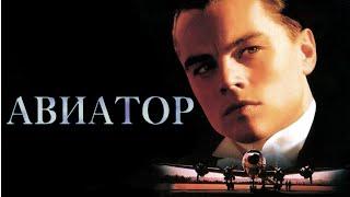 Авиатор  /The Aviator/  Фильм Драма