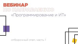 Вебинар по направлению «Программирование и информационные технологии», часть 1