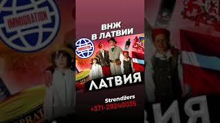 Легализация иностранцев. ВНЖ В ЛАТВИИ. Strendžers.