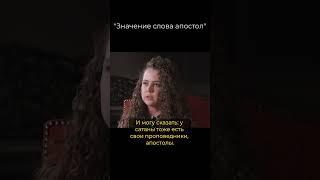 Значение слова апостол