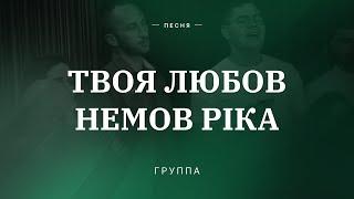  ТВОЯ ЛЮБОВ НЕМОВ РІКА – группа / Центр духовного возрождения, Los Angeles