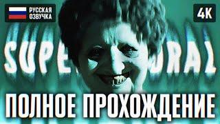 ОБОСРАТУШКИ ГОДА  SUPERNATURAL ПОЛНОЕ ПРОХОЖДЕНИЕ НА РУССКОМ 4K  СВЕРХЪЕСТЕСТВЕННОЕ ГЕЙМПЛЕЙ ОБЗОР