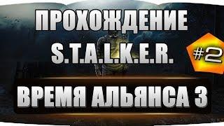 S.T.A.L.K.E.R. - Время Альянса 3. Связь времен#2 ЩУПАЕМ + 5 ТАЙНИКОВ АЛЬЯНСА