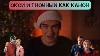 BadComedian как шиппер Окси/Гнойный